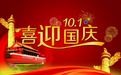 <b>新銘升激光國(guó)慶節(jié)放假通告</b>